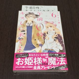 午前0時 キスしに来てよ 6巻の通販 By Layla S Shop ラクマ 午前0時 キスしに来てよ 6巻の通販 By Layla S Shop ラクマ