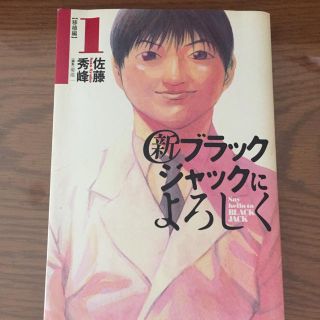 ショウガクカン(小学館)の新ブラックジャックによろしく 移植編 1 (青年漫画)