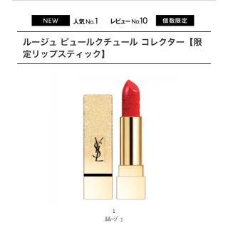 Yves Saint Laurent Beaute - ★新品 イヴ・サンローラン 限定‼︎ ルージュ ピュールクチュール コレクター1の通販｜ラクマ