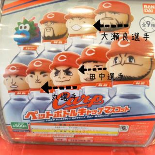 カープ ペットボトルキャップ(スポーツ選手)