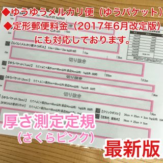 厚さ測定定規 さくらピンク 料金表 フリル 発送に便利 出品者の定番アイテム♪(その他)