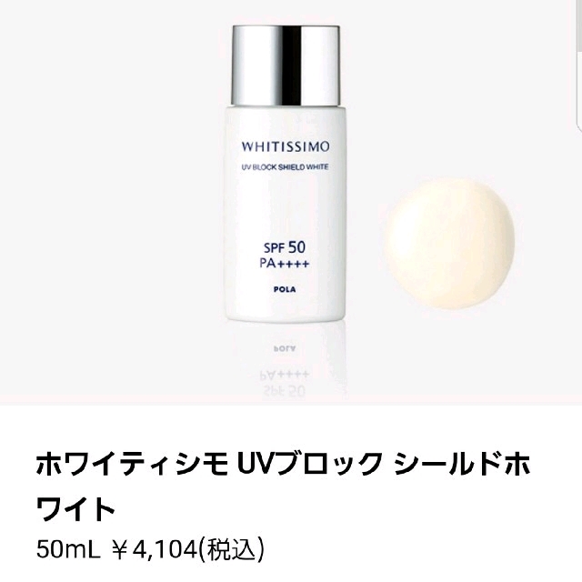 POLA(ポーラ)の【POLA】ポーラ 日焼け止め UV ホワイティシモ SPF50 コスメ/美容のボディケア(日焼け止め/サンオイル)の商品写真