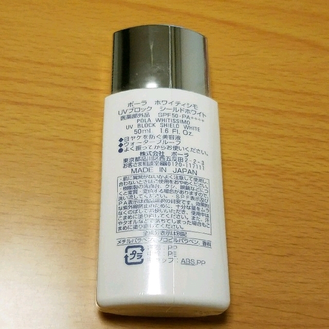 POLA(ポーラ)の【POLA】ポーラ 日焼け止め UV ホワイティシモ SPF50 コスメ/美容のボディケア(日焼け止め/サンオイル)の商品写真