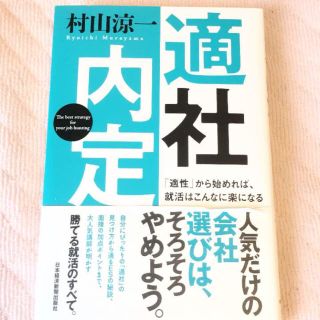 適社内定　―「適性」から始めれば、就活はこんなに楽になる(ビジネス/経済)