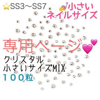 スワロフスキー(SWAROVSKI)のスワロフスキー♡小さいサイズクリスタル＋ネイルサイズアレンジベージュグラデmix(デコパーツ)