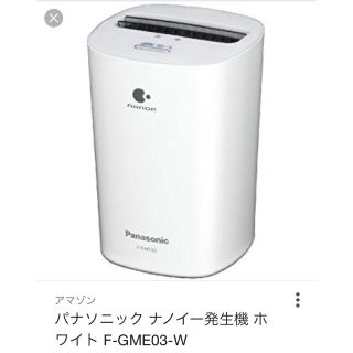 パナソニック(Panasonic)の✨値下げ中✨ほぼ新品‼︎ナノイー発生機 ホワイト F-GME03-W(空気清浄器)