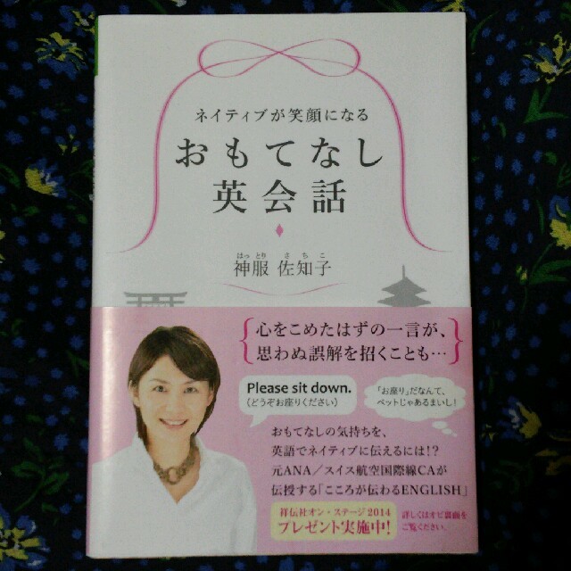 神服 佐知子 ネイティブが笑顔になる おもてなし英会話 の通販 By Ipb Backward ラクマ