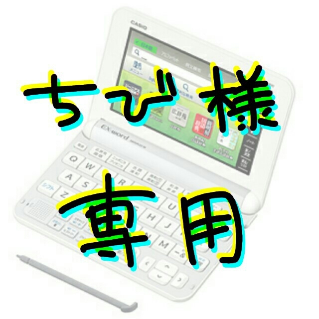 最大53％オフ！ りんご様専用 CASIO 電子辞書 EX-word XD-SK2800WE