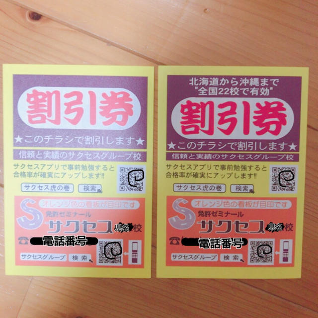 免許学科試験必ず受かる！！ サクセス割引券2枚 携帯用アプリの説明書付き チケットの優待券/割引券(ショッピング)の商品写真