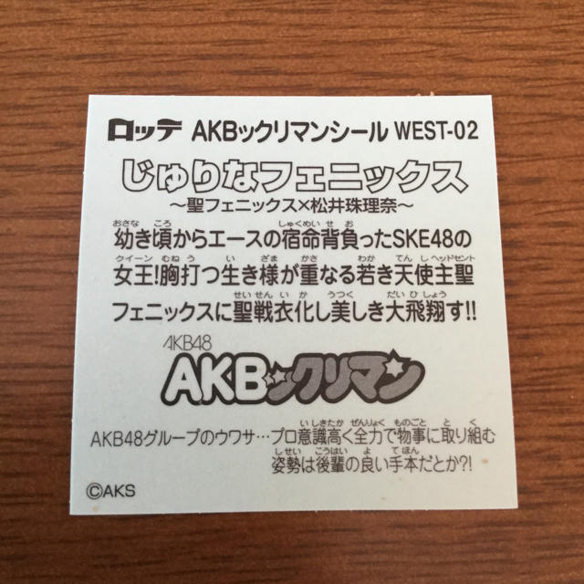 AKB48(エーケービーフォーティーエイト)の【松井珠理奈】AKBックリマンシール じゅりなフェニックス エンタメ/ホビーのタレントグッズ(アイドルグッズ)の商品写真