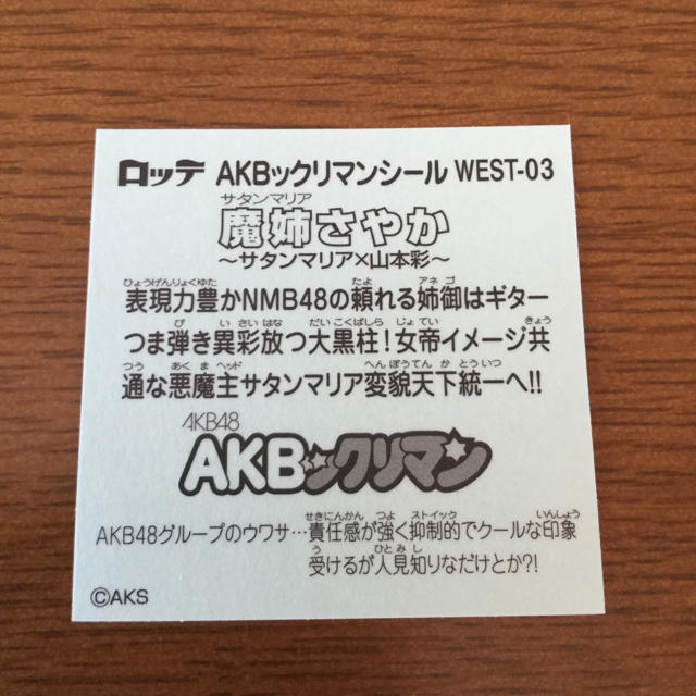 AKB48(エーケービーフォーティーエイト)の【山本彩】AKBックリマンシール 魔姉さやか エンタメ/ホビーのタレントグッズ(アイドルグッズ)の商品写真