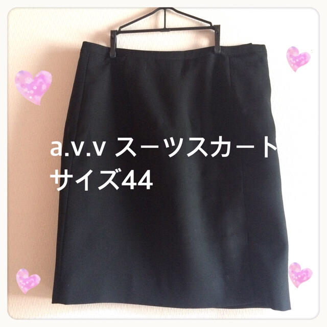 a.v.v - a.v.v☆スーツスカート 黒 サイズ44、日本サイズXLの通販 by mahalo☆shop|アーヴェヴェならラクマ a.v.v - a.v.v☆スーツスカート 黒 サイズ44、日本サイズXLの通販 by mahalo☆shop|アーヴェヴェならラクマ
