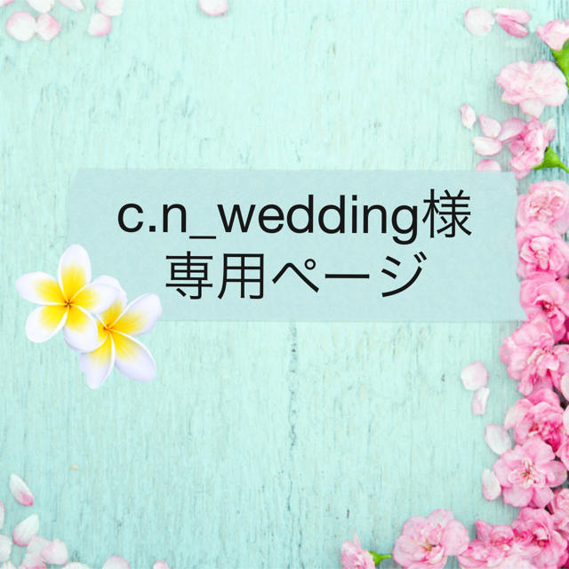 c.n_wedding様専用ページです インテリア/住まい/日用品のインテリア小物(置時計)の商品写真