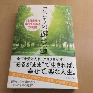 小林正観＊こころの遊歩道 １日５分で幸せを感じる方法論(ノンフィクション/教養)