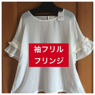 アルシーヴ(archives)の新品♡定価4212 archives 袖フリンジブラウス♡Aライン♡薄手(シャツ/ブラウス(半袖/袖なし))