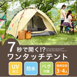 ワンタッチ テント 3〜4人用(テント/タープ)