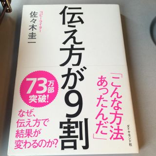 ダイヤモンドシャ(ダイヤモンド社)の伝え方が9割 佐々木圭一 美本(ノンフィクション/教養)