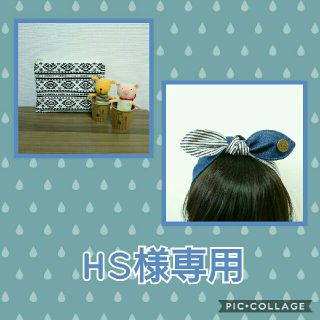 HS様専用(ファッション雑貨)