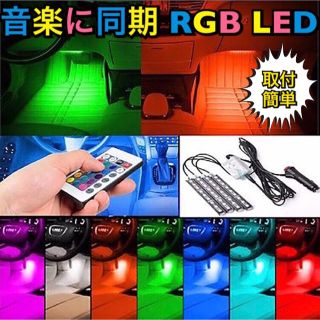 ★大人気商品★音楽に同期 車内用 RGB LED 4本セット(車内アクセサリ)