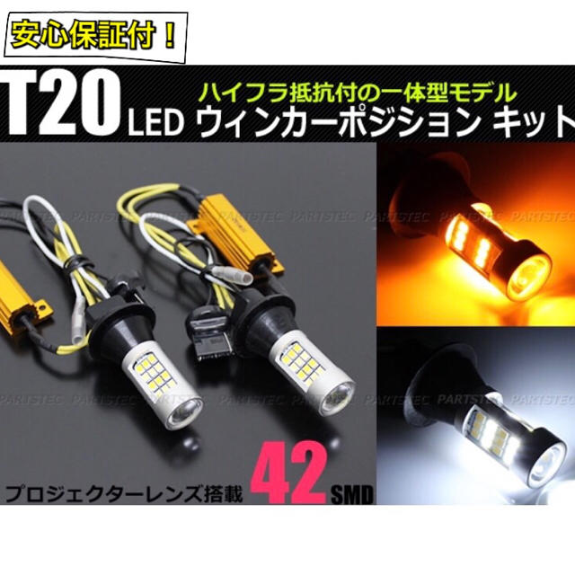 ☆大人気商品☆T20 キャンセラー内蔵 ウインカーポジションキット 自動車/バイクの自動車(汎用パーツ)の商品写真