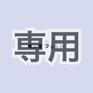 エグザイル トライブ(EXILE TRIBE)のはるか様専用(オーダーメイド)