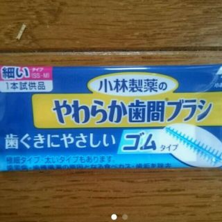 コバヤシセイヤク(小林製薬)のやわらか歯間ブラシ(歯ブラシ/デンタルフロス)