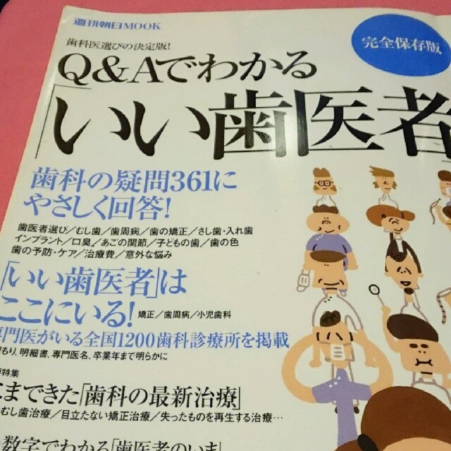 講談社(コウダンシャ)のお買い得❗Q&Aでわかる「いい歯医者」 ❗ エンタメ/ホビーの本(健康/医学)の商品写真