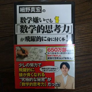 数学嫌いでも「数学的思考力」が飛躍的に身に付く本(ノンフィクション/教養)