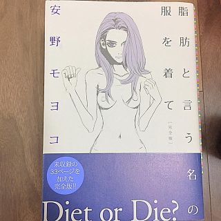 脂肪という名の服を着て 安野モヨコ  完全版(女性漫画)