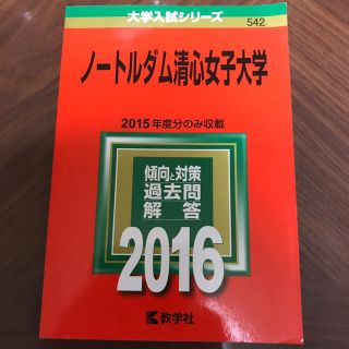 キョウガクシャ(教学社)の美品 赤本 数学社 ノートルダム清心女子大学 2016年版 大学入試シリーズ(ノンフィクション/教養)