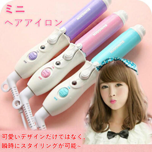 ミニ ヘア アイロン＊美品 スマホ/家電/カメラの美容/健康(ヘアアイロン)の商品写真