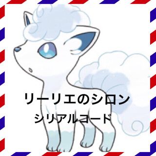 ポケモン(ポケモン)の【リーリエのシロン】シリアルコード(その他)