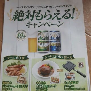 アサヒ(アサヒ)のアサヒスタイルフリー　絶対もらえる！キャンペーンシール(アルコールグッズ)