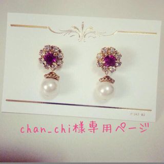 chan_chi様専用ページ(ピアス)