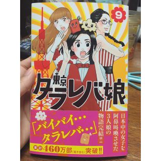 コウダンシャ(講談社)の東京タラレバ娘 9巻(少女漫画)