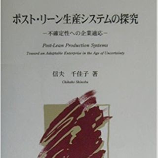 ポストリーン生産システムの探求(書)