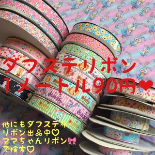 新柄追加90円！ダフステ♡グログランリボン切り売り1×2メートル♡ハンドメイド(各種パーツ)