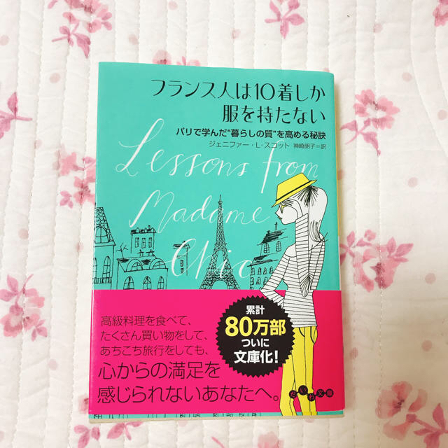 【文庫本】フランス人は10着しか服を持たない エンタメ/ホビーの本(住まい/暮らし/子育て)の商品写真