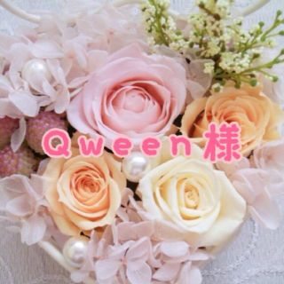 Qween♡様専用