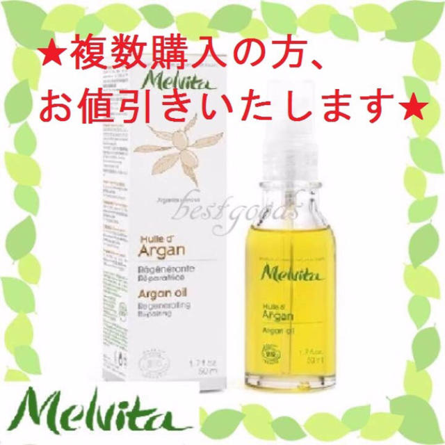 新品 メルヴィータ アルガンオイル 50ml