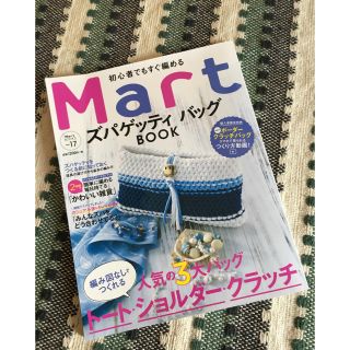 Mart ズパゲッティ バッグ BOOK(趣味/スポーツ/実用)