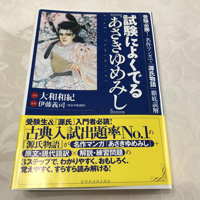 まさ 様専用  試験によくでる(あさきゆめみし) エンタメ/ホビーの本(ノンフィクション/教養)の商品写真