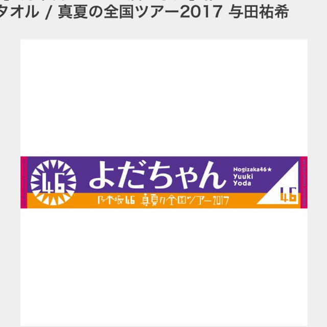 乃木坂 与田祐希 タオル | フリマアプリ ラクマ