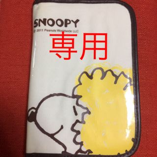 スヌーピー(SNOOPY)のスヌーピー マルチケース 専用(キャラクターグッズ)