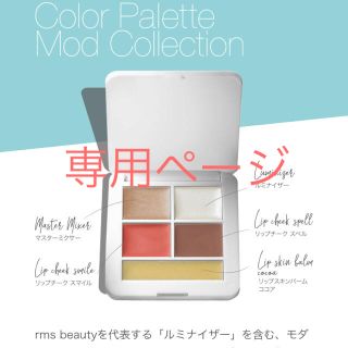 コスメキッチン(Cosme Kitchen)の【限定新品】rms beauty カラーパレット モッドコレクション(フェイスカラー)