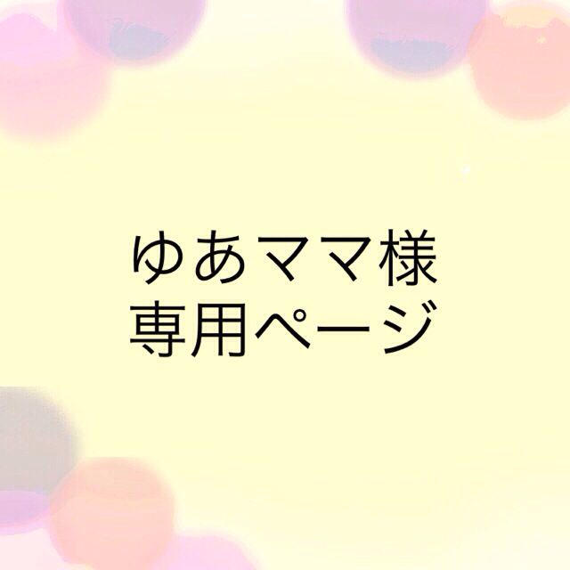 ゆあママ様専用ページ コスメ/美容のネイル(つけ爪/ネイルチップ)の商品写真