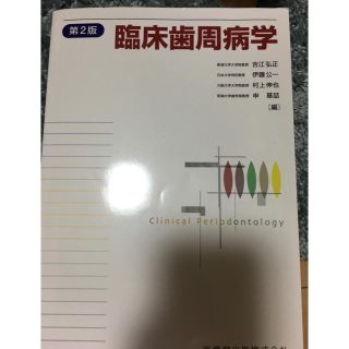 歯周病学 歯学部 教科書(健康/医学)