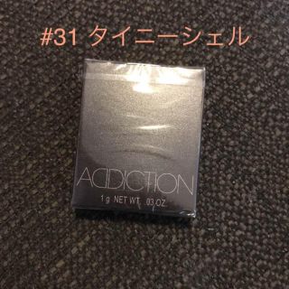 アディクション(ADDICTION)のアディクション タイニーシェル 31(アイシャドウ)