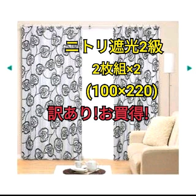 ニトリ(ニトリ)の【Kei様専用】ニトリ　遮光カーテン インテリア/住まい/日用品のカーテン/ブラインド(カーテン)の商品写真