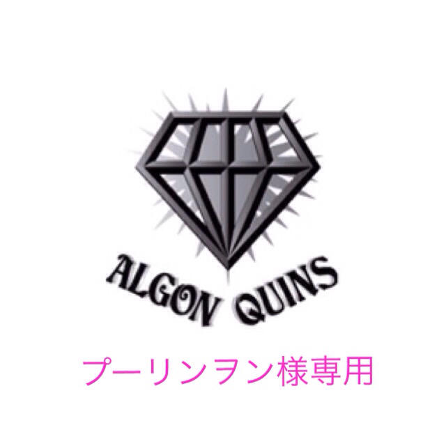 ALGONQUINS(アルゴンキン)のALGONQUINS セット プーリンヲン様専用 レディースのレディース その他(セット/コーデ)の商品写真